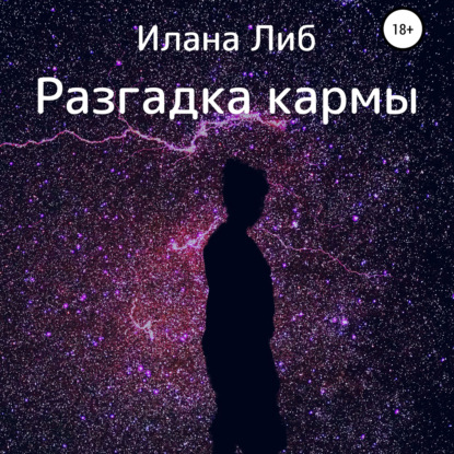 Разгадка кармы. Ведическая астрология и нумерология для начинающих - Илана Либ