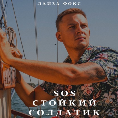 SOS. Стойкий солдатик — Лайза Фокс