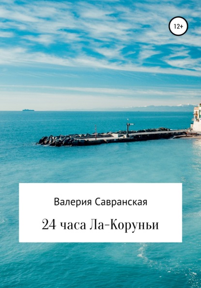 24 часа Ла-Коруньи — Валерия Савранская