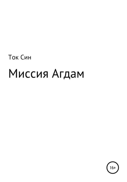 Миссия Агдам - Ток Син