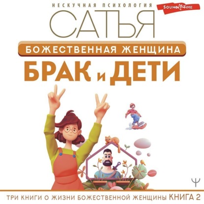 Божественная женщина. Брак и дети - Сатья (Дас)