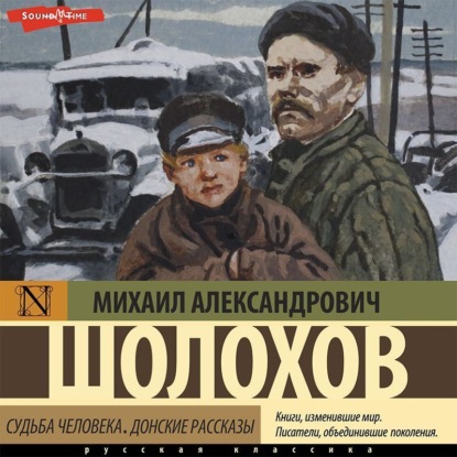 Судьба человека. Донские рассказы - Михаил Шолохов