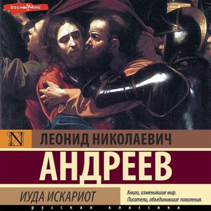 Иуда Искариот - Леонид Андреев