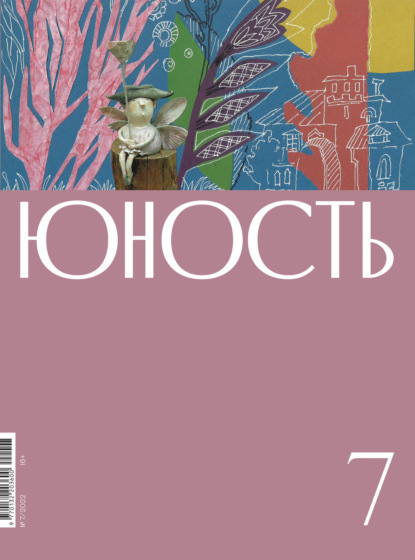 Журнал «Юность» №07/2022 - Литературно-художественный журнал