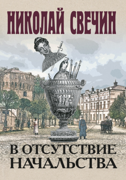 В отсутствие начальства — Николай Свечин