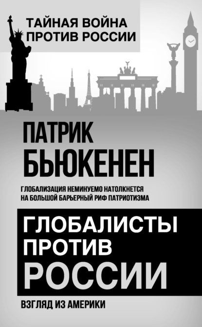 Глобалисты против России. Взгляд из Америки - Патрик Бьюкенен