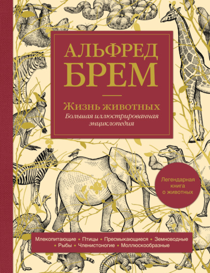 Жизнь животных. Большая иллюстрированная энциклопедия - Альфред Эдмунд Брэм