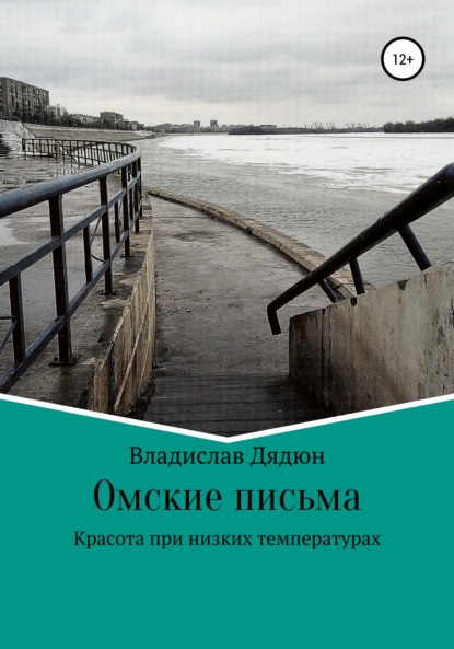 Омские письма - Владислав Вячеславович Дядюн