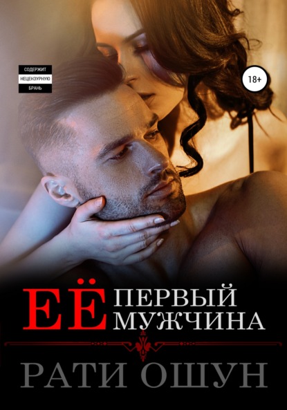 Её первый мужчина - Рати Ошун