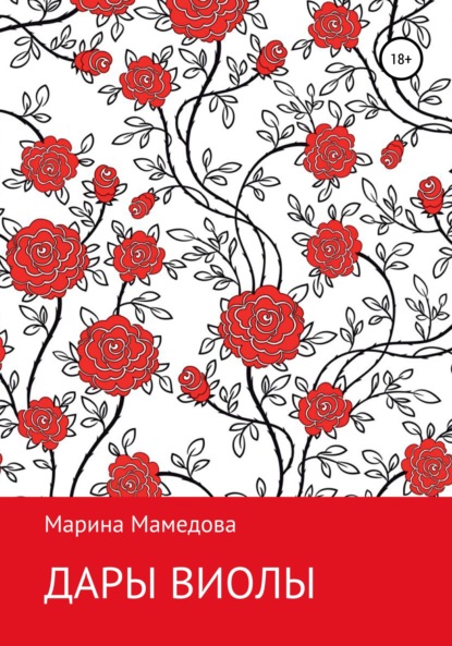 Дары Виолы - Марина Мамедова