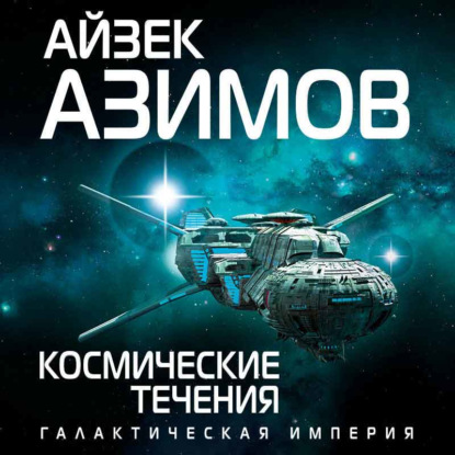 Космические течения — Айзек Азимов