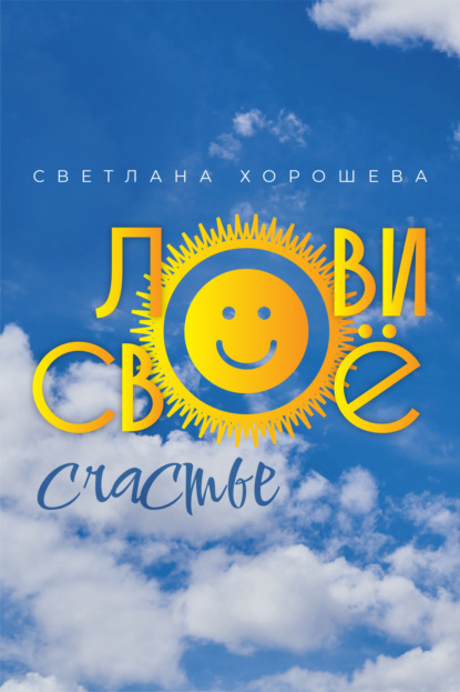 Лови своё счастье - Светлана Хорошева