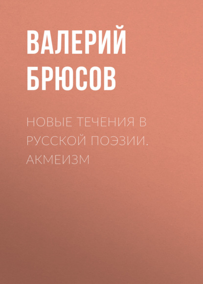 Новые течения в русской поэзии. Акмеизм - Валерий Брюсов