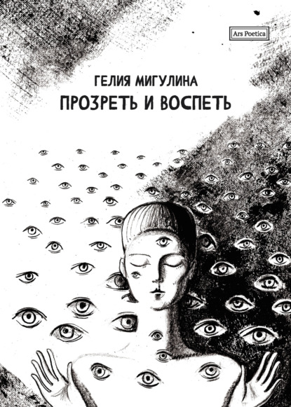 Прозреть и воспеть — Гелия Мигулина