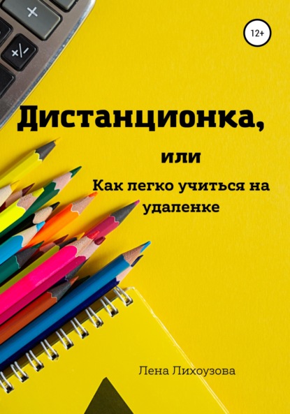 Дистанционка, или Как легко учиться на удаленке - Лена Лихоузова