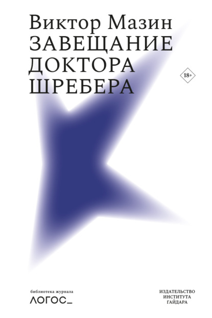 Завещание доктора Шребера - В. А. Мазин