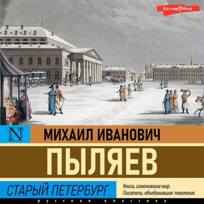 Старый Петербург — Михаил Иванович Пыляев