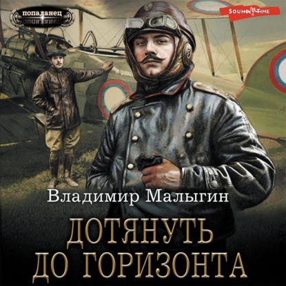 Дотянуть до горизонта — Владимир Владиславович Малыгин