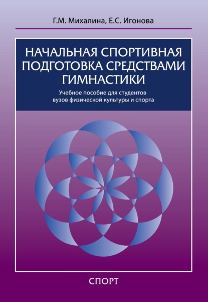 Начальная спортивная подготовка средствами гимнастики - Г. М. Михалина