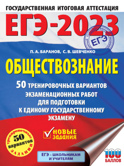 ЕГЭ-2023. Обществознание. 50 тренировочных вариантов экзаменационных работ для подготовки к единому государственному экзамену — П. А. Баранов