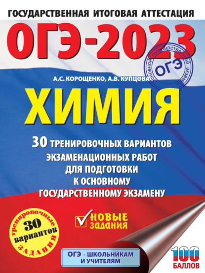 ОГЭ-2023. Химия. 30 тренировочных вариантов экзаменационных работ для подготовки к основному государственному экзамену - А. С. Корощенко