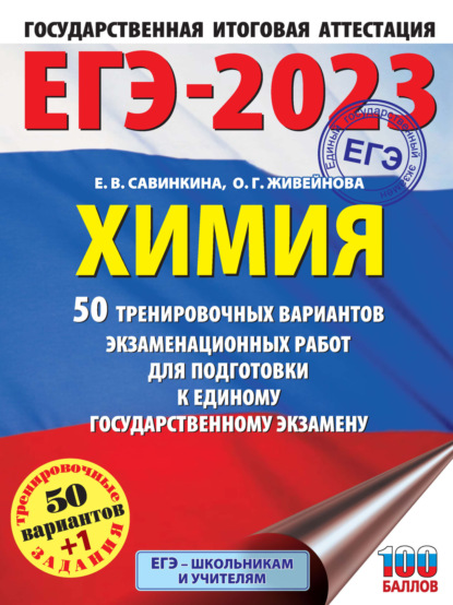 ЕГЭ-2023. Химия. 50 тренировочных вариантов экзаменационных работ для подготовки к единому государственному экзамену - Е. В. Савинкина