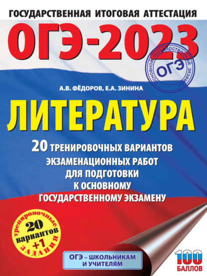 ОГЭ-2023. Литература. 20 тренировочных вариантов экзаменационных работ для подготовки к основному государственному экзамену - Е. А. Зинина