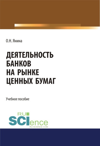 Деятельность банков на рынке ценных бумаг. (Аспирантура, Бакалавриат, Магистратура). Учебное пособие. - Ольга Николаевна Янина