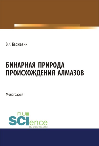 Бинарная природа происхождения алмазов. (Магистратура). Монография. - Владимир Константинович Каржавин