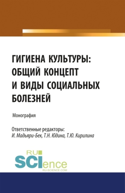 Гигиена культуры: общий концепт и виды социальных болезней. (Аспирантура, Бакалавриат). Монография. - Татьяна Юрьевна Кирилина