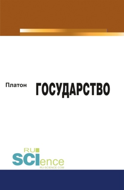 Государство. (Бакалавриат, Магистратура). Монография. — Евгений Иванович Темнов