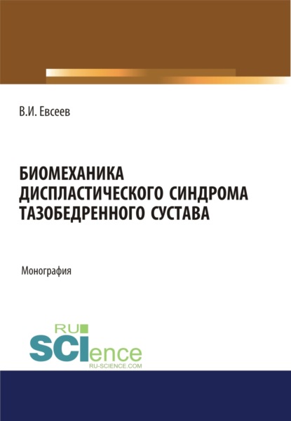 Биомеханика диспластического синдрома тазобедренного сустава. (Аспирантура). Монография — Владимир Иванович Евсеев