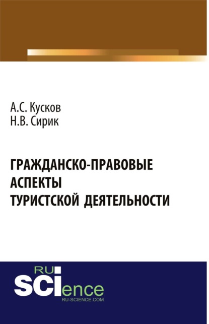 Гражданско-правовые аспекты туристской деятельности. Монография - Алексей Сергеевич Кусков