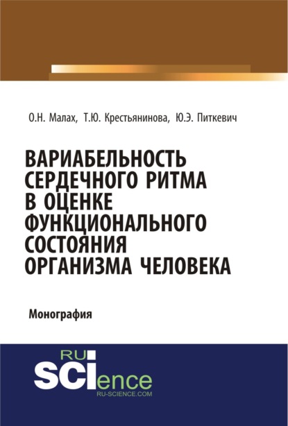 Вариабельность сердечного ритма в оценке функционального состояния организма человека. (Бакалавриат). Монография - Ольга Николаевна Малах