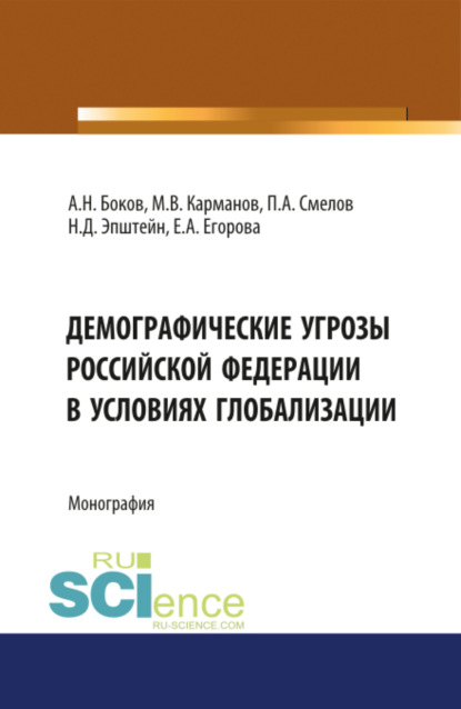 Демографические угрозы Российской Фдерации в условиях глобализации. (Монография) — Михаил Владимирович Карманов