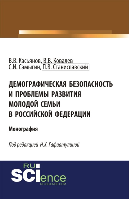 Демографическая безопасность и проблемы развития молодой семьи в российской федерации. (Аспирантура, Бакалавриат). Монография. - Валерий Васильевич Касьянов