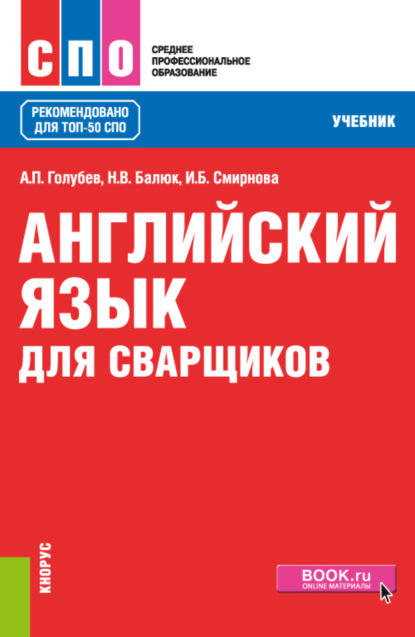 Английский язык для сварщиков. (СПО). Учебник. - Ирина Борисовна Смирнова