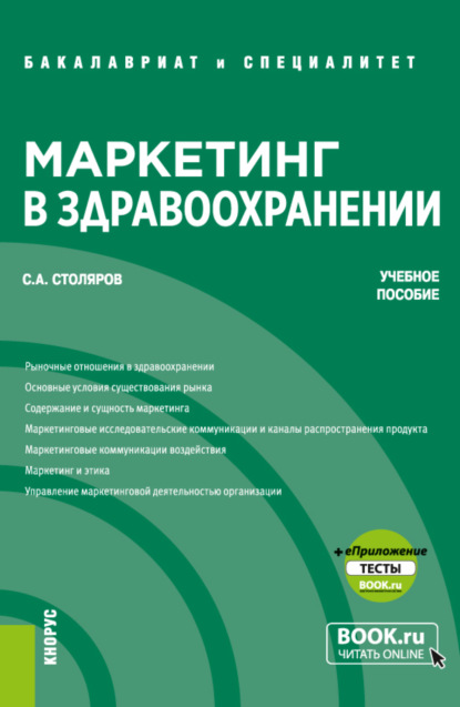 Маркетинг в здравоохранении и еПриложение: Тесты. (Бакалавриат, Магистратура, Специалитет). Учебное пособие. — Станислав Алексеевич Столяров