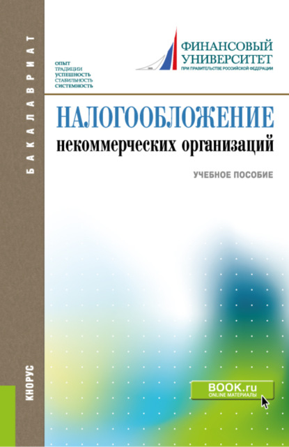 Налогообложение некоммерческих организаций. (Бакалавриат). Учебное пособие. — Леонид Калиникович Чемерицкий