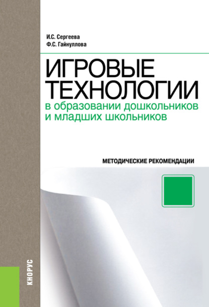 Игровые технологии в образовании дошкольников и младших школьников. Методическое пособие. (Бакалавриат, Специалитет). Методическое пособие. - Фазиля Салиховна Гайнуллова