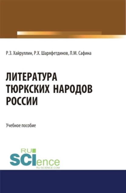 Литература тюркских народов России. (Аспирантура, Бакалавриат, Магистратура). Учебное пособие. - Руслан Зинатуллович Хайруллин