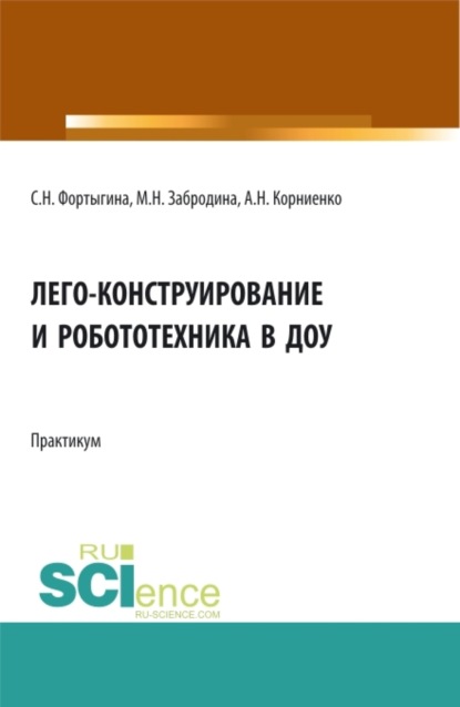 ЛЕГО-конструирование и робототехника в ДОУ. (СПО). Практикум. - Светлана Николаевна Фортыгина