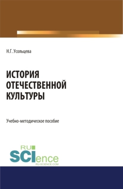 История отечественной культуры. (Бакалавриат, Магистратура). Учебно-методическое пособие. - Наталия Геннадьевна Усольцева