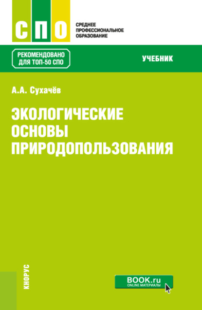 Экологические основы природопользования. (СПО). Учебник. - Александр Анатольевич Сухачев