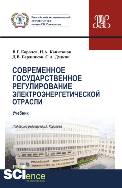 Современное государственное регулирование электроэнергетической отрасли. (Магистратура). Учебник. - Иван Александрович Капитонов