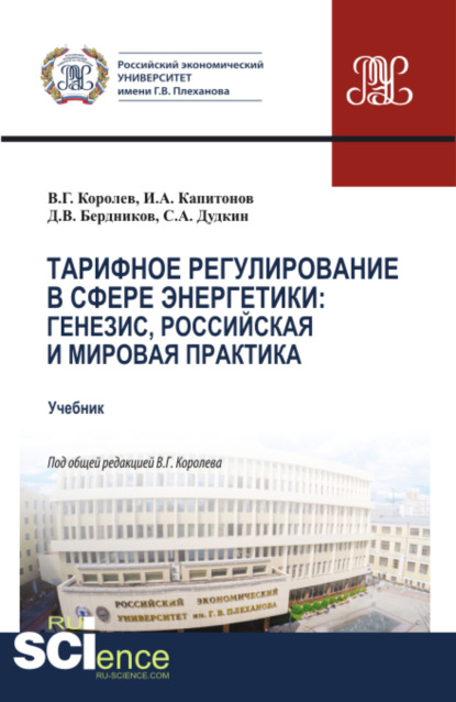 Тарифное регулирование в сфере энергетики: генезис, российская и мировая практика. (Магистратура). Учебник. - Иван Александрович Капитонов