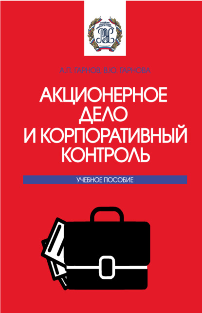 Акционерное дело и корпоративный контроль. (Бакалавриат, Магистратура). Учебное пособие. - Андрей Петрович Гарнов