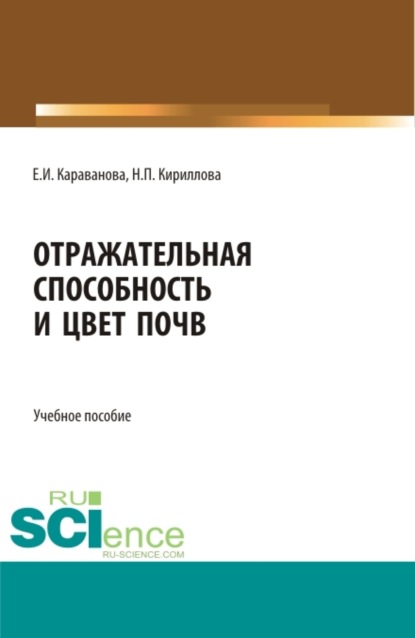 Отражательная способность и цвет почв. (Бакалавриат, Магистратура). Учебное пособие. - Наталия Петровна Кириллова