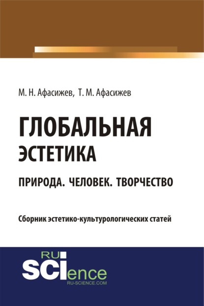 Глобальная эстетика. Природа. Человек. Творчество. (Бакалавриат). (Специалитет). Сборник статей - Марат Нурбиевич Афасижев