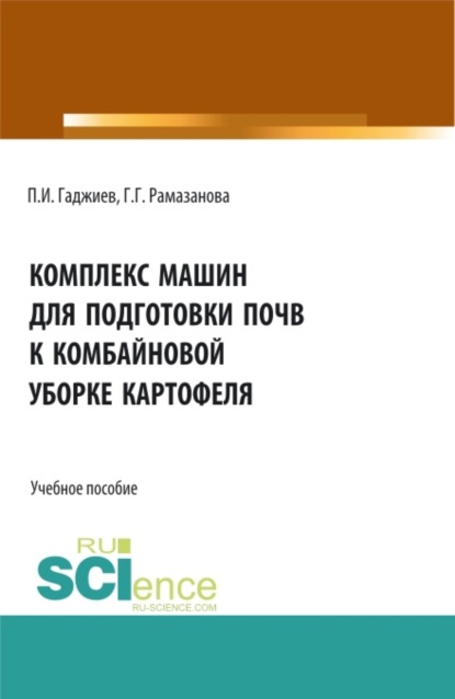 Комплекс машин для подготовки почвы к комбайновой уборке картофеля. (Аспирантура, Бакалавриат, Магистратура, Специалитет). Учебное пособие. - Гюльбике Гудретдиновна Рамазанова